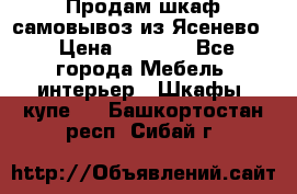 Продам шкаф самовывоз из Ясенево  › Цена ­ 5 000 - Все города Мебель, интерьер » Шкафы, купе   . Башкортостан респ.,Сибай г.